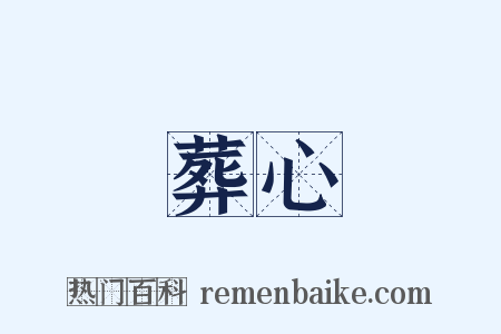 葬心是什么意思的图片